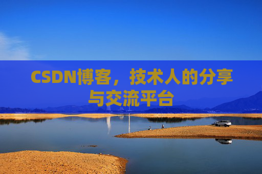 CSDN博客，技术人的分享与交流平台