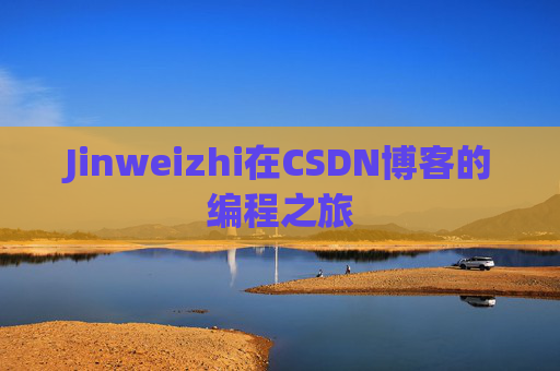 Jinweizhi在CSDN博客的编程之旅